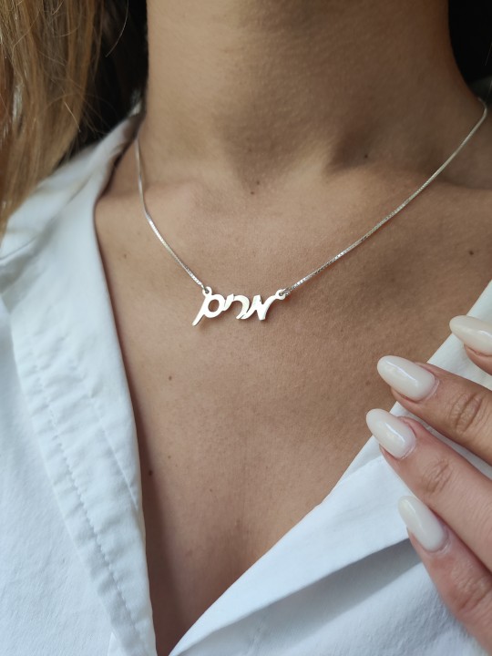 שרשרת מותאמת אישית מכסף סטרלינג, מתנות ט"ו באב, ישראל